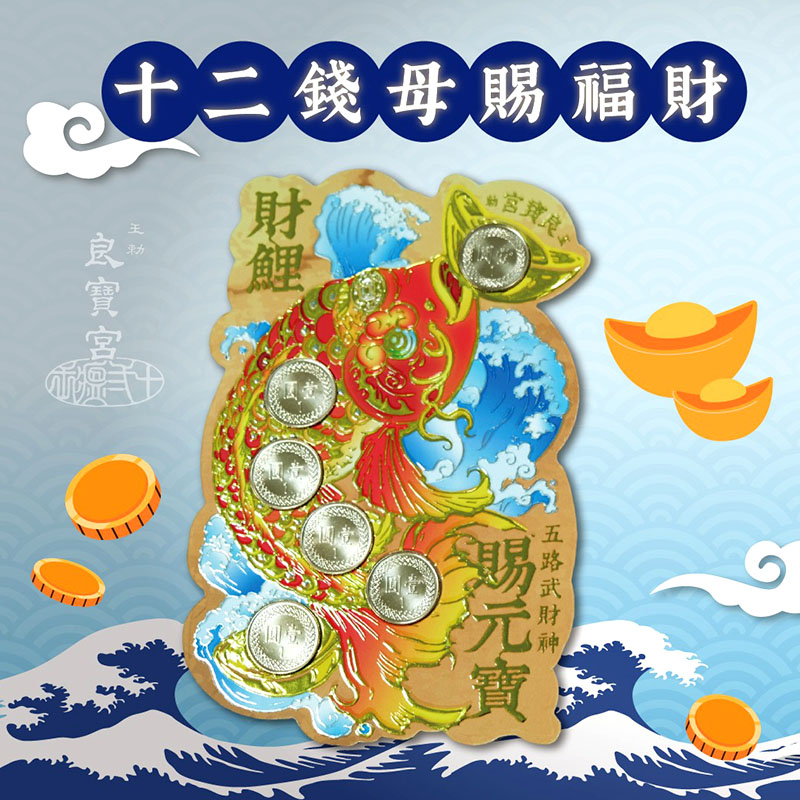 轉運十二錢母2