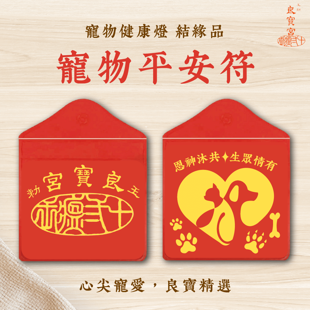 寵物燈2-寵物平安符