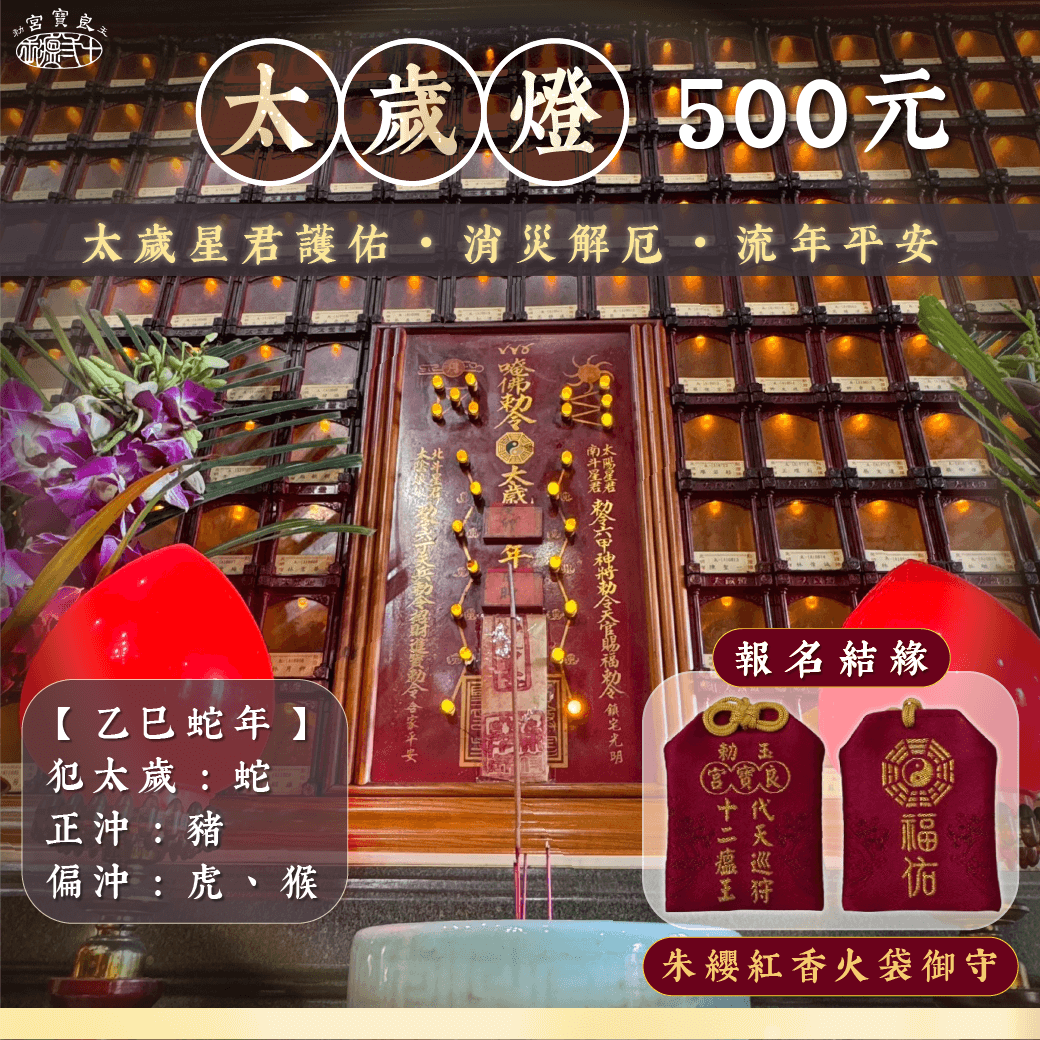 太歲燈