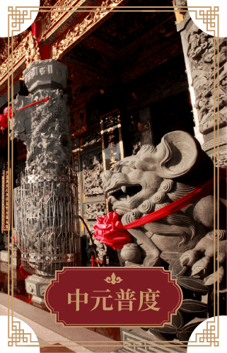 中元普渡