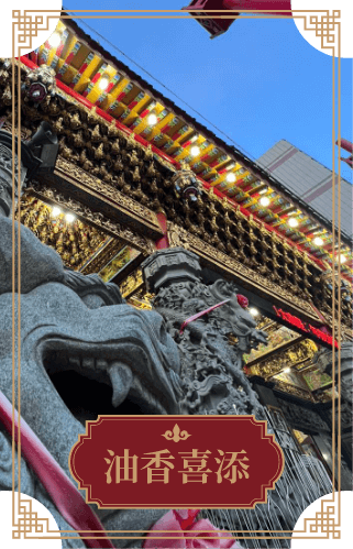 油香喜添
