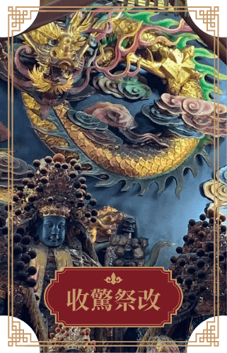 收驚祭改