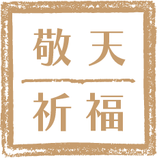 敬天祈福