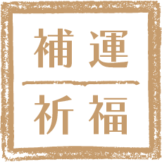 補運祈福