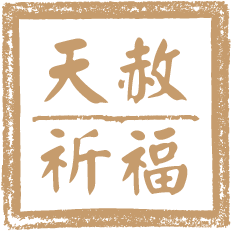 天赦祈福