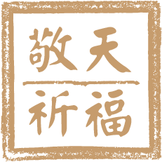 敬天祈福