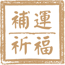補運祈福