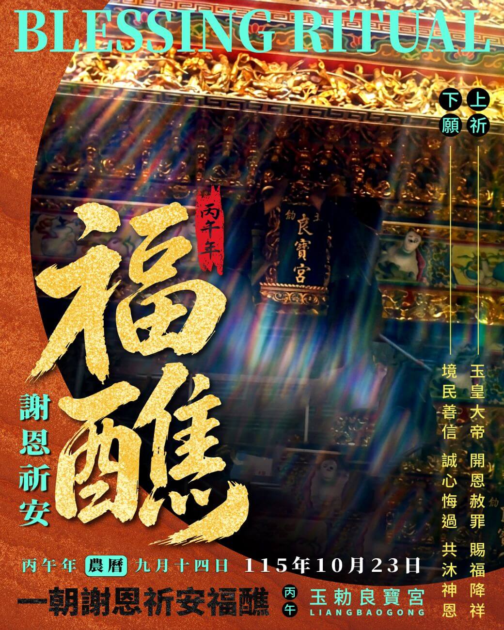 福醮主視覺